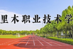 塔里木职业技术学院近三年在青海录取分数线(含2021-2023最低分)