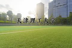 天津理工大学近三年在青海录取分数线(含2021-2023最低分)