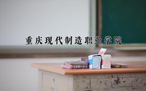 2024年重庆现代制造职业学院招生章程，附办学层次和录取规则