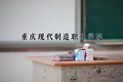 2024年重庆现代制造职业学院招生章程，附办学层次和录取规则