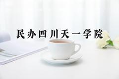 民办四川天一学院近三年在宁夏录取分数线(含2021-2023最低分)