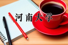 河南大学近三年在宁夏录取分数线(含2021-2023最低分)