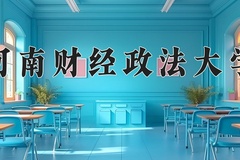 2024年河南财经政法大学招生章程，附办学层次和录取规则