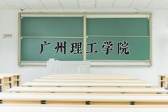 2024年广州理工学院招生章程，附办学层次和录取规则