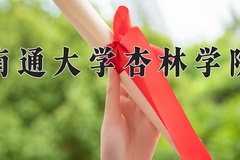 2024年南通大学杏林学院招生章程，附办学层次和录取规则