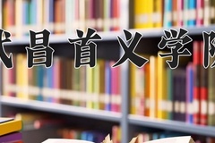 2024年武昌首义学院招生章程，附办学层次和录取规则