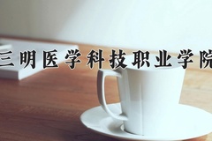 三明医学科技职业学院近三年在青海录取分数线(含2021-2023最低分)