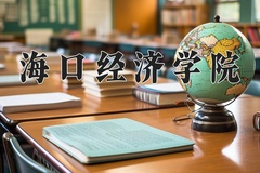 海口经济学院近三年在内蒙古录取分数线(含2021-2023最低分)
