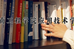 2024年湖南工程学院应用技术学院招生章程，附办学层次和录取规则