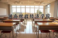 湖南财政经济学院近三年在青海录取分数线(含2021-2023最低分)