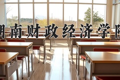 湖南财政经济学院近三年在青海录取分数线(含2021-2023最低分)
