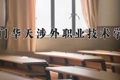 厦门华天涉外职业技术学院近三年在内蒙古录取分数线(含2021-2023最低分)
