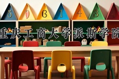 重庆工商大学派斯学院近三年在宁夏录取分数线(含2021-2023最低分)