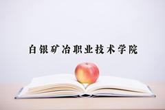 白银矿冶职业技术学院近三年在宁夏录取分数线(含2021-2023最低分)