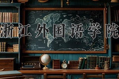 2024年浙江外国语学院招生章程，附办学层次和录取规则