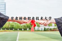 甘肃林业职业技术大学近三年在宁夏录取分数线(含2021-2023最低分)