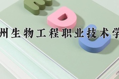 徐州生物工程职业技术学院近三年在宁夏录取分数线(含2021-2023最低分)