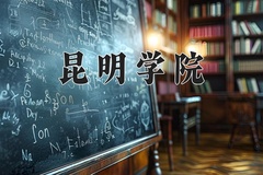 昆明学院近三年在内蒙古录取分数线(含2021-2023最低分)