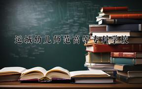 2024年运城幼儿师范高等专科学校招生章程，附办学层次和录取规则