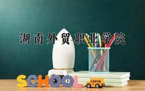 2024年湖南外贸职业学院招生章程，附办学层次和录取规则