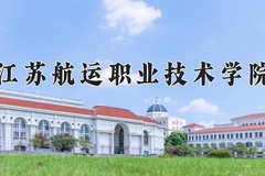 江苏航运职业技术学院近三年在宁夏录取分数线(含2021-2023最低分)