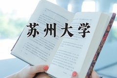 苏州大学近三年在内蒙古录取分数线(含2021-2023最低分)