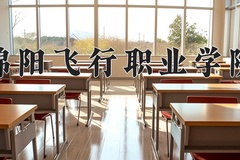 绵阳飞行职业学院近三年在宁夏录取分数线(含2021-2023最低分)