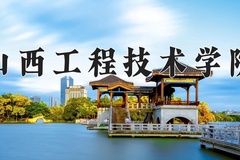 山西工程技术学院近三年在内蒙古录取分数线(含2021-2023最低分)