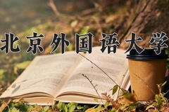 2024年北京外国语大学招生章程，附办学层次和录取规则