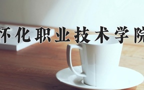怀化职业技术学院近三年在内蒙古录取分数线(含2021-2023最低分)