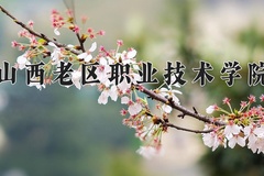 2024年山西老区职业技术学院招生章程，附办学层次和录取规则