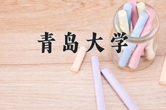 青岛大学近三年在宁夏录取分数线(含2021-2023最低分)