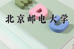 北京邮电大学近三年在宁夏录取分数线(含2021-2023最低分)