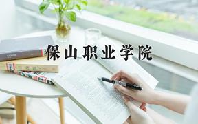 2024年保山职业学院招生章程，附办学层次和录取规则