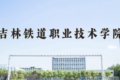 吉林铁道职业技术学院近三年在宁夏录取分数线(含2021-2023最低分)