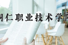 铜仁职业技术学院近三年在内蒙古录取分数线(含2021-2023最低分)