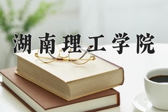 湖南理工学院近三年在内蒙古录取分数线(含2021-2023最低分)