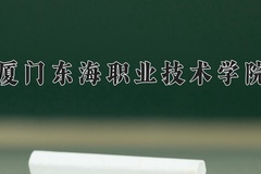 厦门东海职业技术学院近三年在青海录取分数线(含2021-2023最低分)
