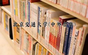 北京交通大学(中外合作)近三年在内蒙古录取分数线(含2021-2023最低分)