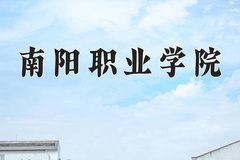 南阳职业学院近三年在内蒙古录取分数线(含2021-2023最低分)