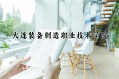 大连装备制造职业技术学院近三年在青海录取分数线(含2021-2023最低分)