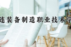 大连装备制造职业技术学院近三年在青海录取分数线(含2021-2023最低分)