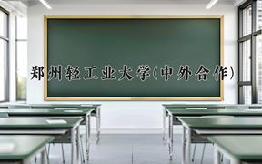 郑州轻工业大学(中外合作)近三年在内蒙古录取分数线(含2021-2023最低分)