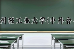 郑州轻工业大学(中外合作)近三年在内蒙古录取分数线(含2021-2023最低分)