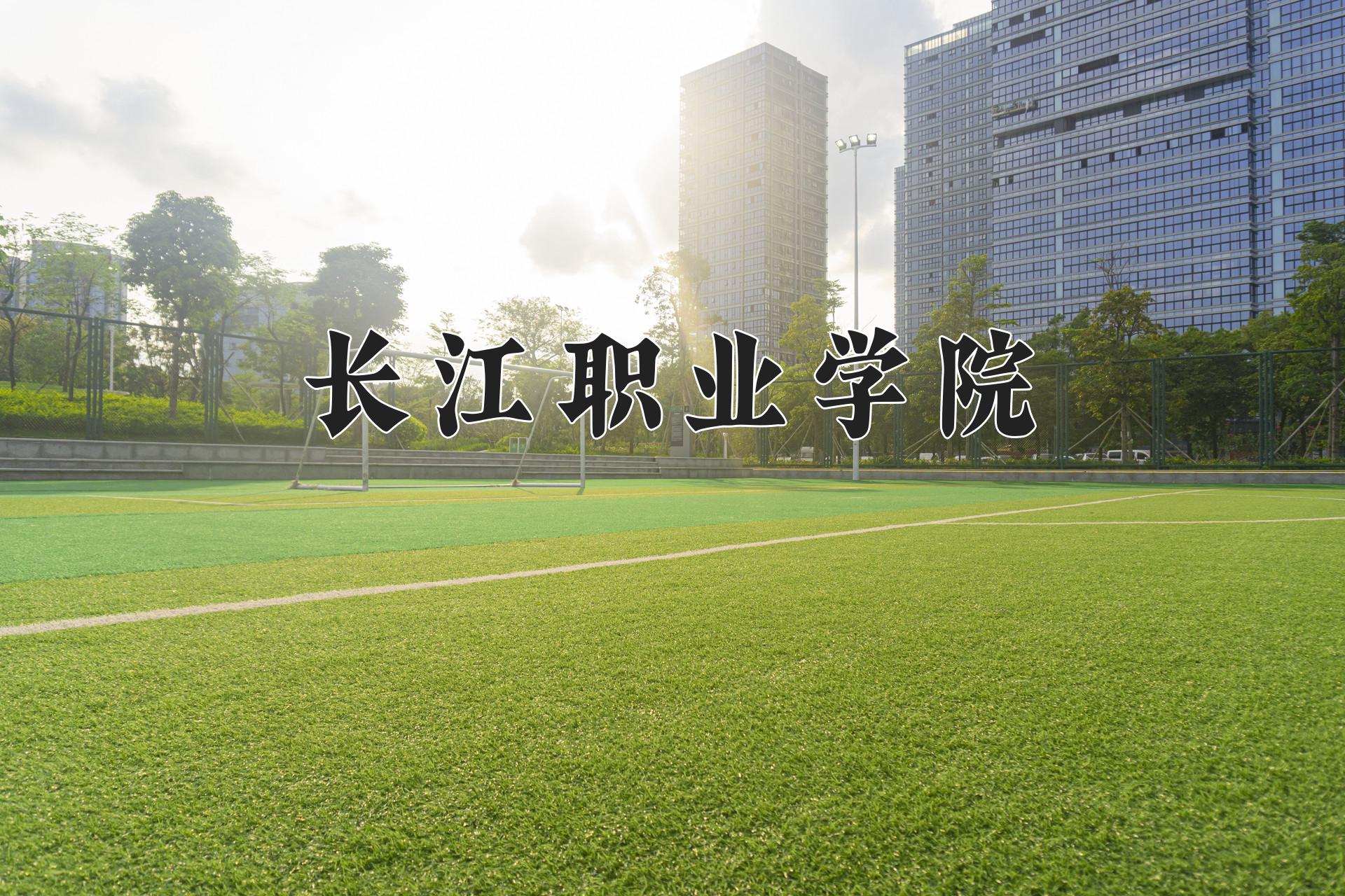 长江职业学院