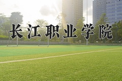 2024年长江职业学院招生章程，附办学层次和录取规则