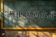 广州中医药大学近三年在内蒙古录取分数线(含2021-2023最低分)