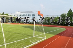 东北师范大学(艺术类)近三年在内蒙古录取分数线(含2021-2023最低分)