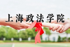 上海政法学院近三年在内蒙古录取分数线(含2021-2023最低分)