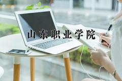 山东职业学院近三年在宁夏录取分数线(含2021-2023最低分)